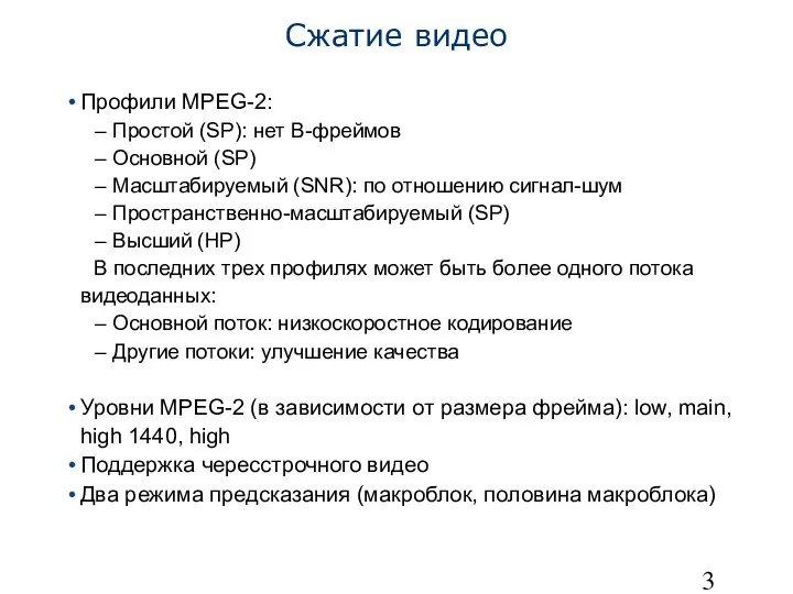 Сжатие видео Профили MPEG-2: Простой (SP): нет B-фреймов Основной (SP) Масштабируемый