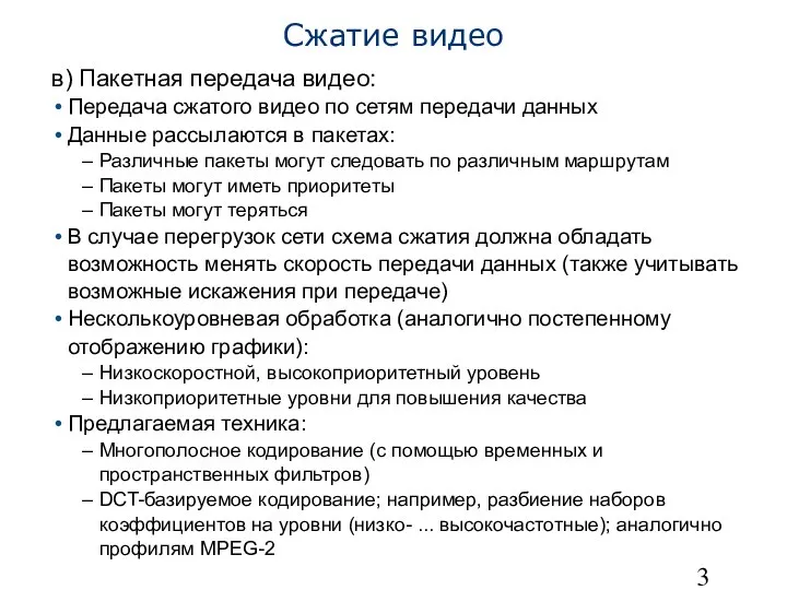 Сжатие видео в) Пакетная передача видео: Передача сжатого видео по сетям