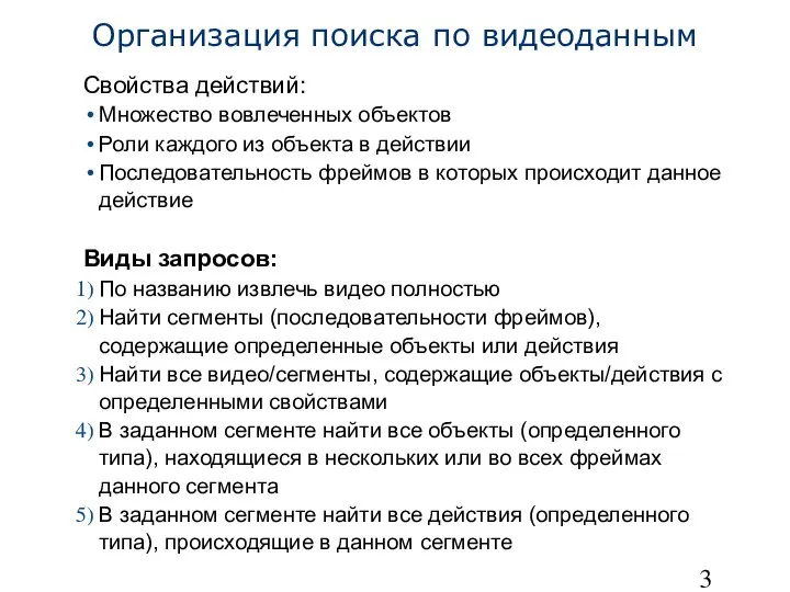 Организация поиска по видеоданным Свойства действий: Множество вовлеченных объектов Роли каждого