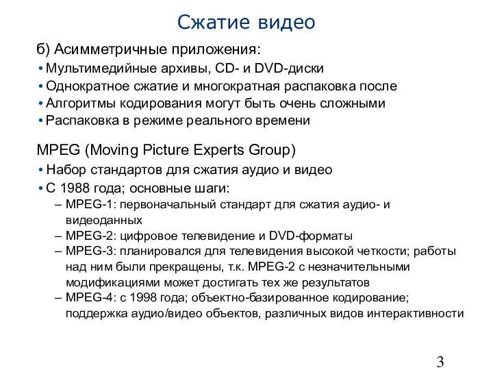 Сжатие видео б) Асимметричные приложения: Мультимедийные архивы, CD- и DVD-диски Однократное