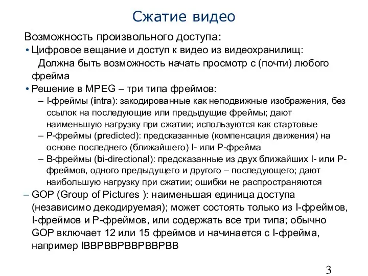 Сжатие видео Возможность произвольного доступа: Цифровое вещание и доступ к видео