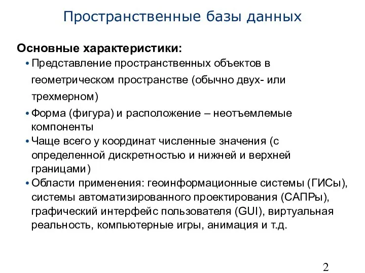 Пространственные базы данных Основные характеристики: Представление пространственных объектов в геометрическом пространстве