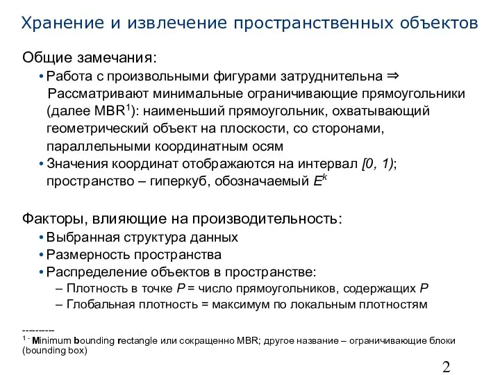 Хранение и извлечение пространственных объектов Общие замечания: Работа с произвольными фигурами