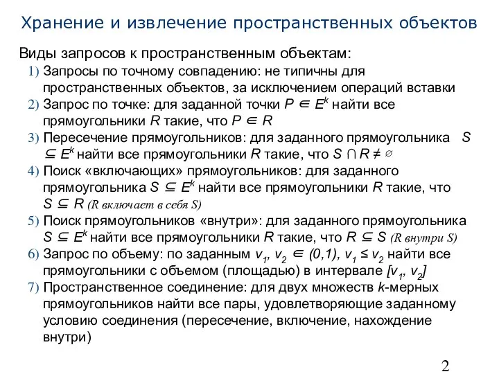 Хранение и извлечение пространственных объектов Виды запросов к пространственным объектам: Запросы