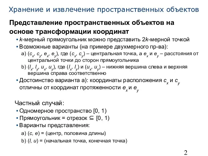 Хранение и извлечение пространственных объектов Представление пространственных объектов на основе трансформации