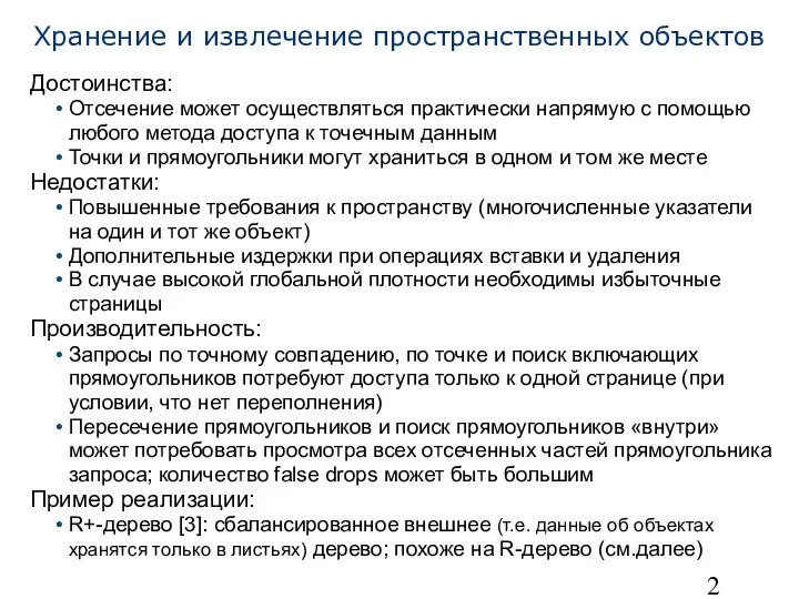 Хранение и извлечение пространственных объектов Достоинства: Отсечение может осуществляться практически напрямую