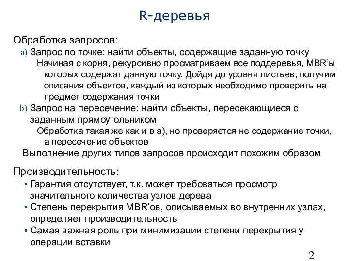 R-деревья Обработка запросов: Запрос по точке: найти объекты, содержащие заданную точку