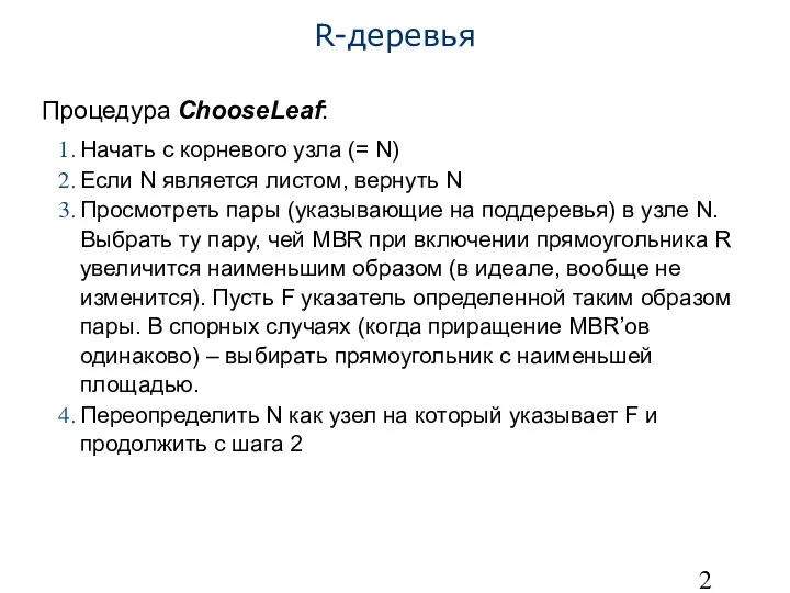 R-деревья Процедура ChooseLeaf: Начать с корневого узла (= N) Если N