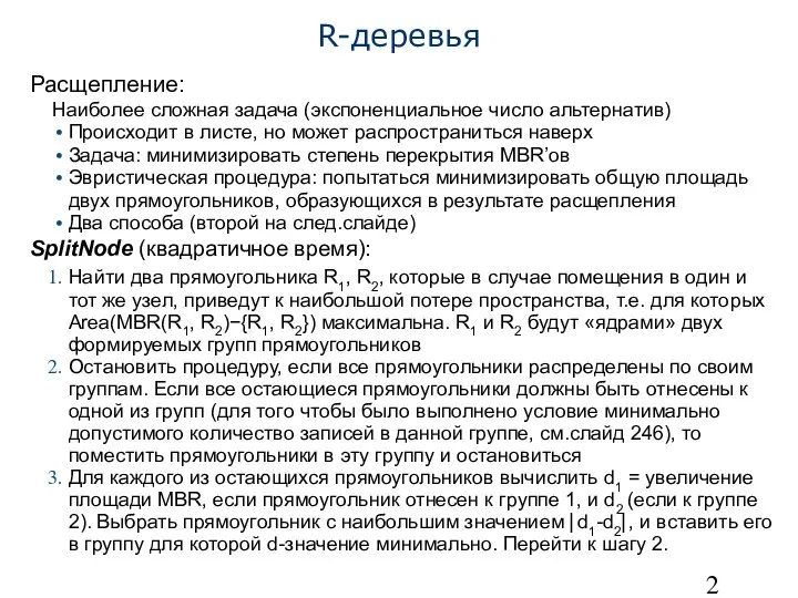 R-деревья Расщепление: Наиболее сложная задача (экспоненциальное число альтернатив) Происходит в листе,