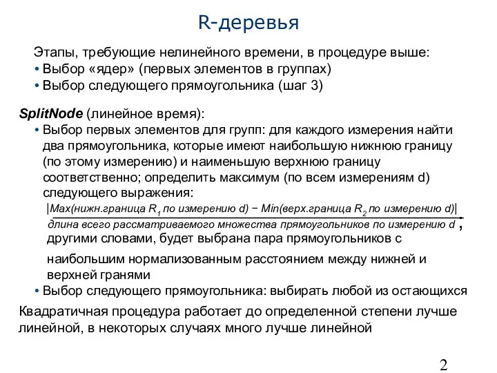 R-деревья Этапы, требующие нелинейного времени, в процедуре выше: Выбор «ядер» (первых