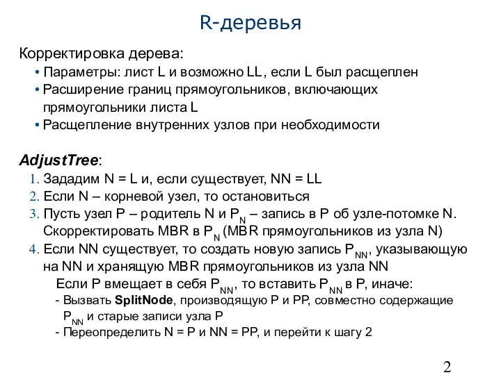 R-деревья Корректировка дерева: Параметры: лист L и возможно LL, если L