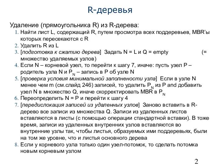 R-деревья Удаление (прямоугольника R) из R-дерева: Найти лист L, содержащий R,