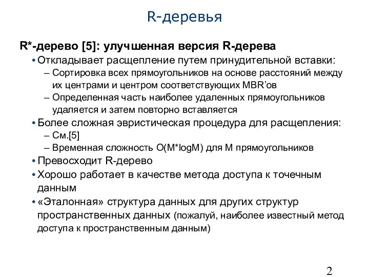 R-деревья R*-дерево [5]: улучшенная версия R-дерева Откладывает расщепление путем принудительной вставки: