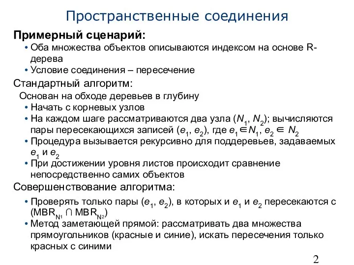 Пространственные соединения Примерный сценарий: Оба множества объектов описываются индексом на основе