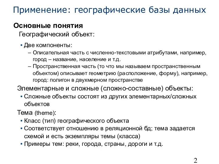 Применение: географические базы данных Основные понятия Географический объект: Две компоненты: Описательная