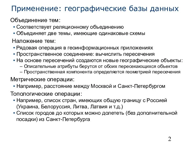 Применение: географические базы данных Объединение тем: Соответствует реляционному объединению Объединяет две