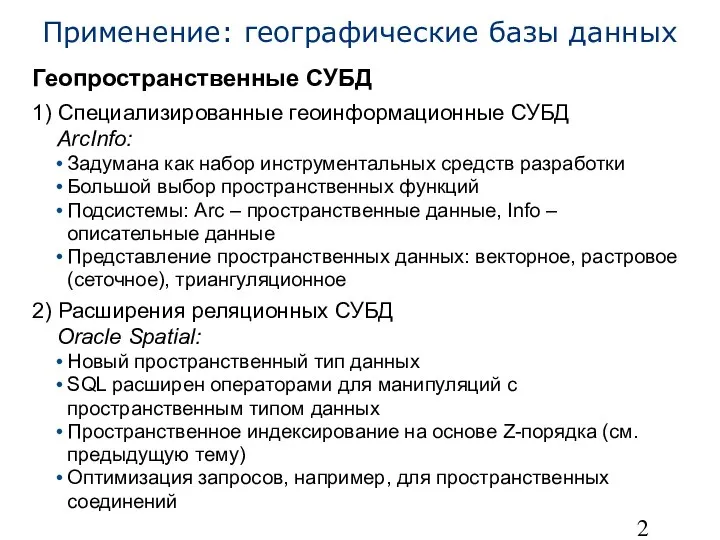 Применение: географические базы данных Геопространственные СУБД 1) Специализированные геоинформационные СУБД ArcInfo: