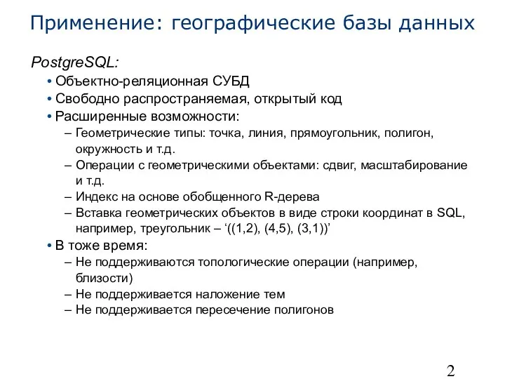 Применение: географические базы данных PostgreSQL: Объектно-реляционная СУБД Свободно распространяемая, открытый код