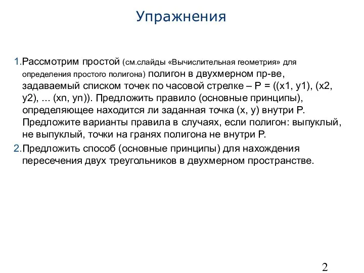 Упражнения Рассмотрим простой (см.слайды «Вычислительная геометрия» для определения простого полигона) полигон