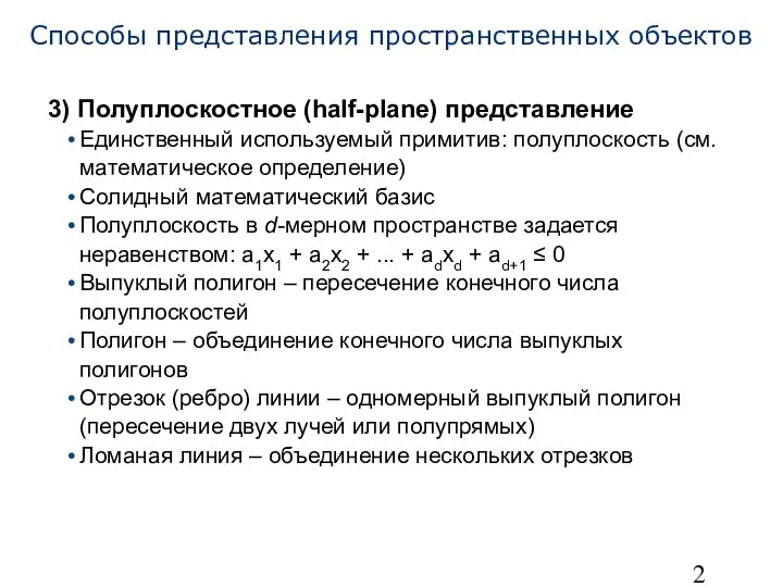 Способы представления пространственных объектов 3) Полуплоскостное (half-plane) представление Единственный используемый примитив: