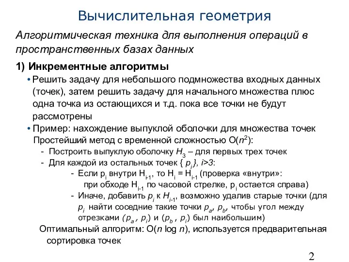 Вычислительная геометрия Алгоритмическая техника для выполнения операций в пространственных базах данных