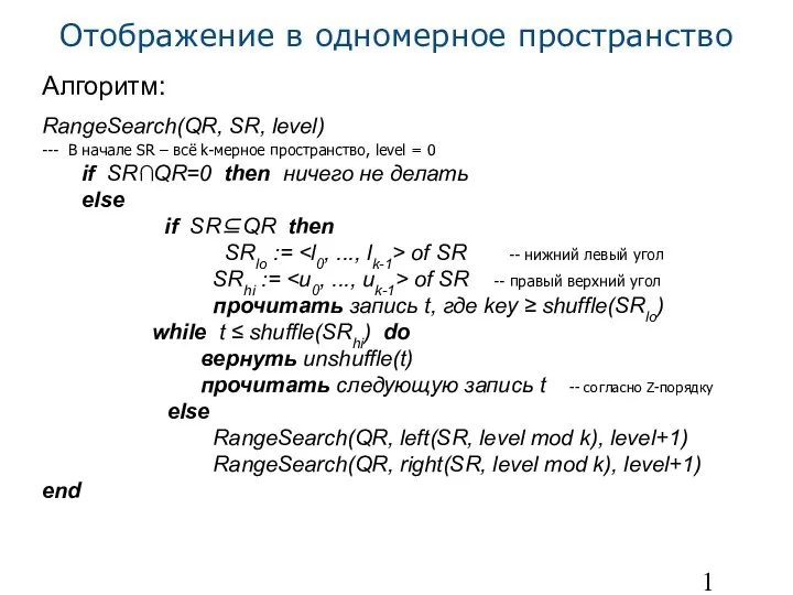 Отображение в одномерное пространство Алгоритм: RangeSearch(QR, SR, level) --- В начале