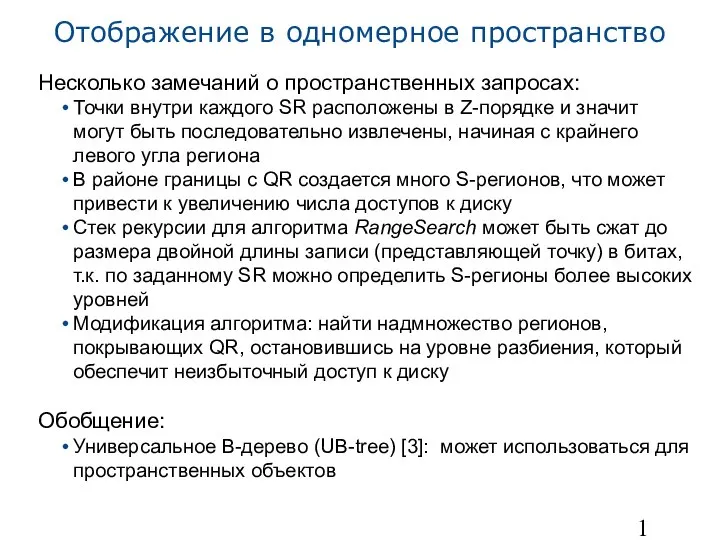 Отображение в одномерное пространство Несколько замечаний о пространственных запросах: Точки внутри