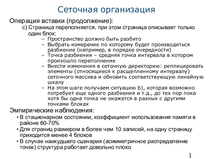 Сеточная организация Операция вставки (продолжение): Страница переполняется, при этом страница описывает