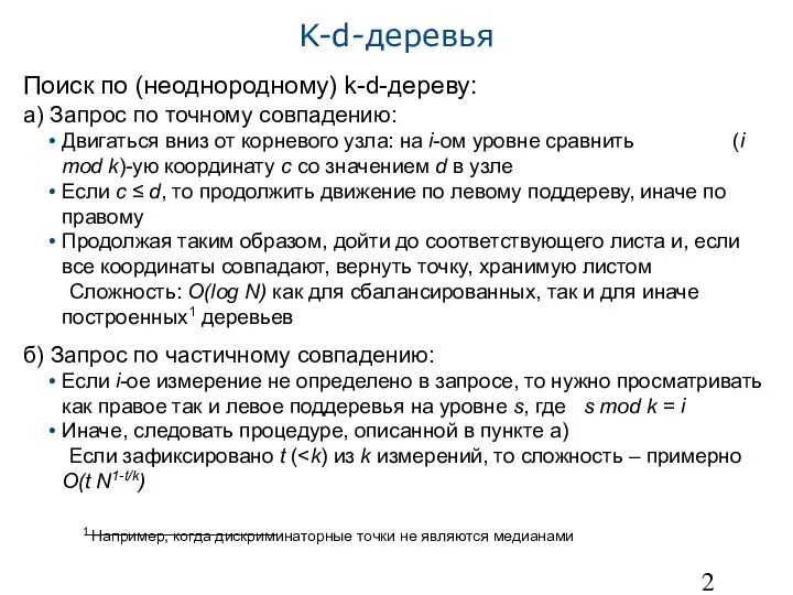 K-d-деревья Поиск по (неоднородному) k-d-дереву: а) Запрос по точному совпадению: Двигаться