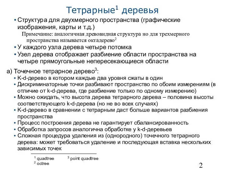 Тетрарные1 деревья Структура для двухмерного пространства (графические изображения, карты и т.д.)