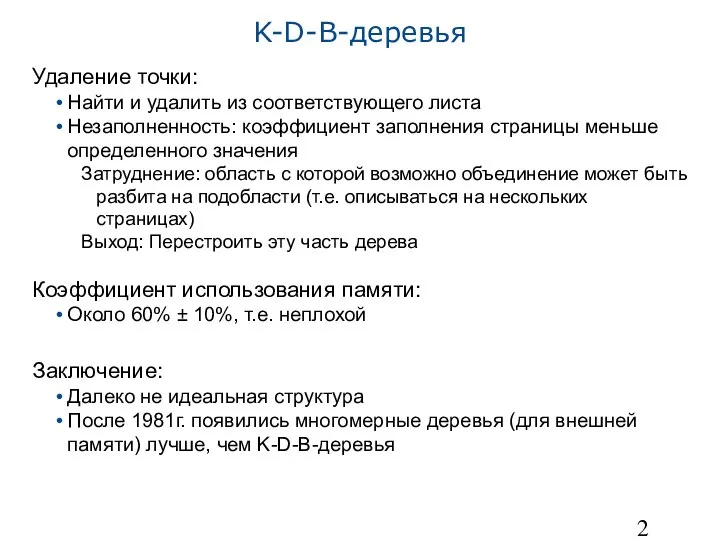 K-D-B-деревья Удаление точки: Найти и удалить из соответствующего листа Незаполненность: коэффициент