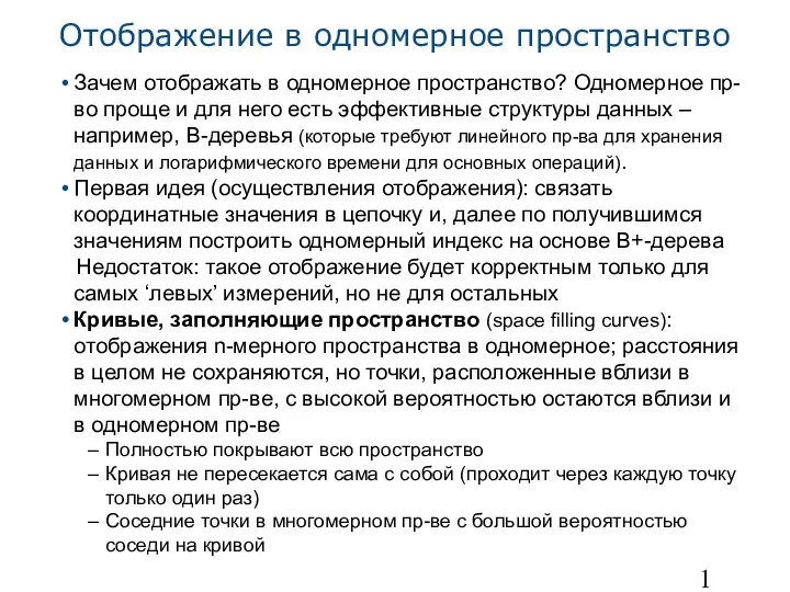 Отображение в одномерное пространство Зачем отображать в одномерное пространство? Одномерное пр-во