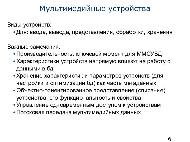 Мультимедийные устройства Виды устройств: Для: ввода, вывода, представления, обработки, хранения Важные