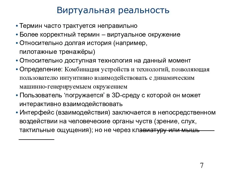 Виртуальная реальность Термин часто трактуется неправильно Более корректный термин – виртуальное