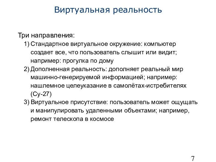 Виртуальная реальность Три направления: Стандартное виртуальное окружение: компьютер создает все, что