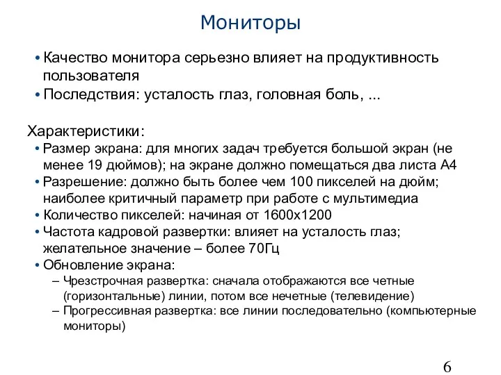 Мониторы Качество монитора серьезно влияет на продуктивность пользователя Последствия: усталость глаз,