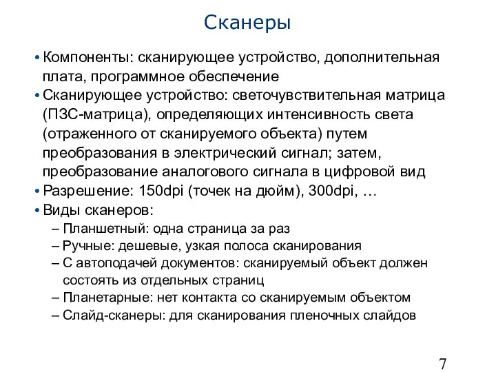 Сканеры Компоненты: сканирующее устройство, дополнительная плата, программное обеспечение Сканирующее устройство: светочувствительная