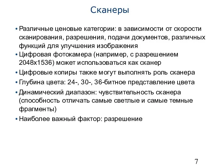 Сканеры Различные ценовые категории: в зависимости от скорости сканирования, разрешения, подачи