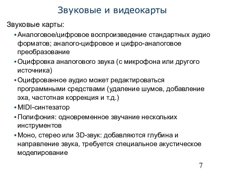 Звуковые и видеокарты Звуковые карты: Аналоговое/цифровое воспроизведение стандартных аудио форматов; аналого-цифровое