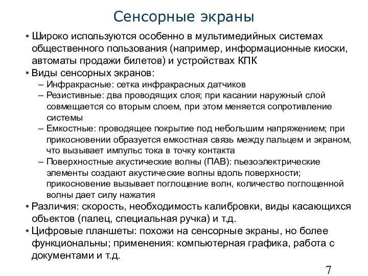 Сенсорные экраны Широко используются особенно в мультимедийных системах общественного пользования (например,