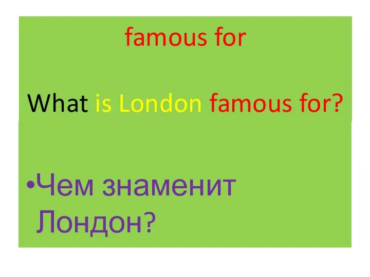 famous for What is London famous for? Чем знаменит Лондон?
