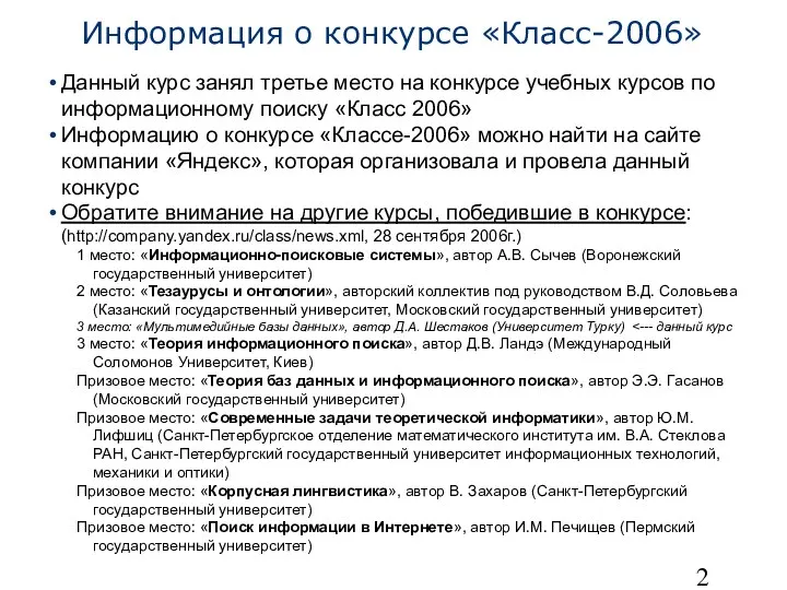 Данный курс занял третье место на конкурсе учебных курсов по информационному