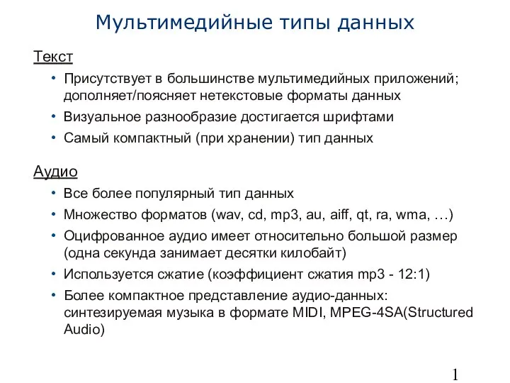 Текст Присутствует в большинстве мультимедийных приложений; дополняет/поясняет нетекстовые форматы данных Визуальное