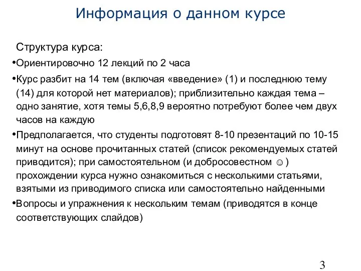 Информация о данном курсе Структура курса: Ориентировочно 12 лекций по 2