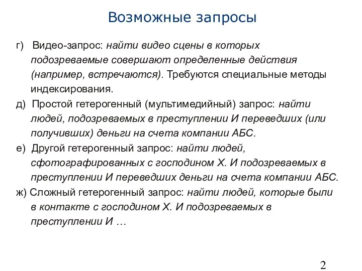 Возможные запросы г) Видео-запрос: найти видео сцены в которых подозреваемые совершают