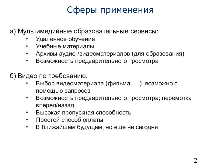 Сферы применения а) Мультимедийные образовательные сервисы: Удаленное обучение Учебные материалы Архивы