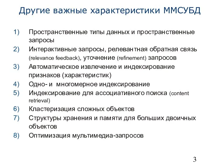 Другие важные характеристики ММСУБД Пространственные типы данных и пространственные запросы Интерактивные