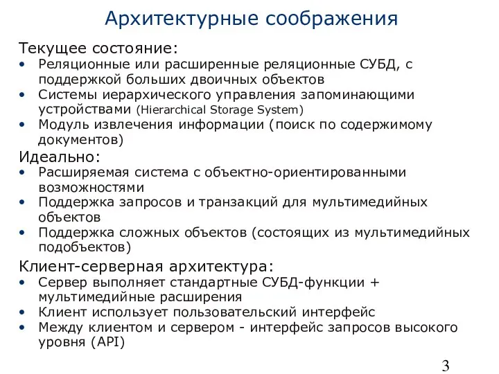 Архитектурные соображения Текущее состояние: Реляционные или расширенные реляционные СУБД, с поддержкой