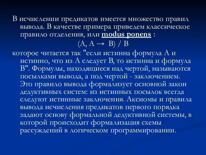 В исчислении предикатов имеется множество правил вывода. В качестве примера приведем