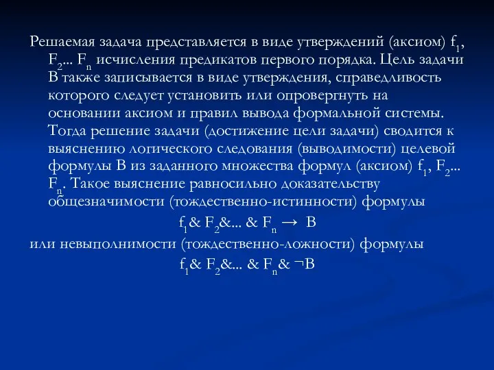 Решаемая задача представляется в виде утверждений (аксиом) f1, F2... Fn исчисления